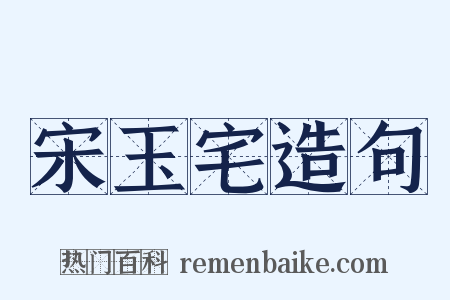 宋玉宅造句是什么意思的图片